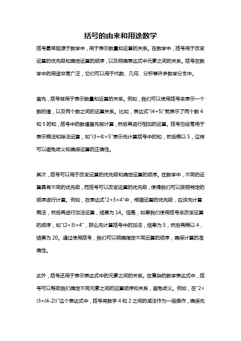 括号的由来和用途数学