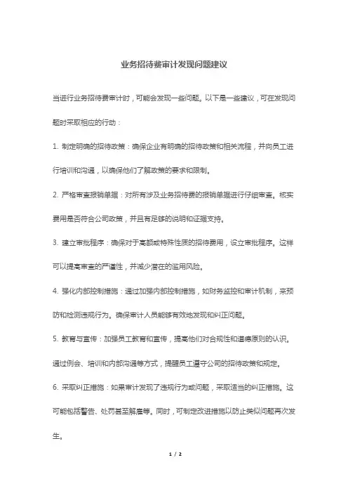 业务招待费审计发现问题建议
