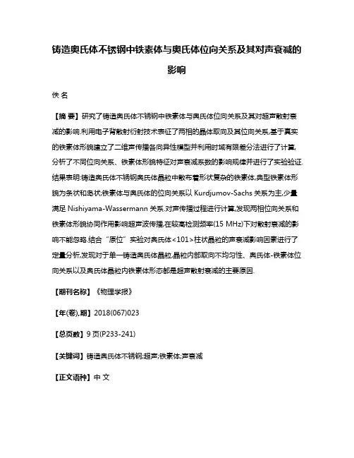 铸造奥氏体不锈钢中铁素体与奥氏体位向关系及其对声衰减的影响