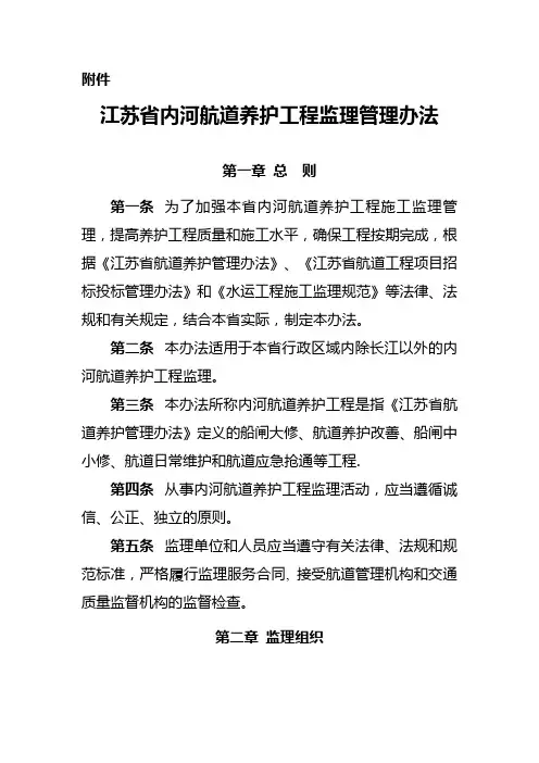 江苏省内河航道养护工程监理管理办法