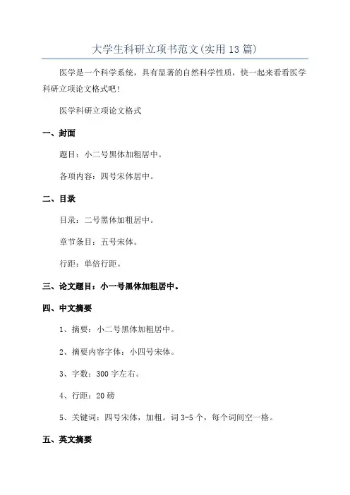大学生科研立项书范文(实用13篇)