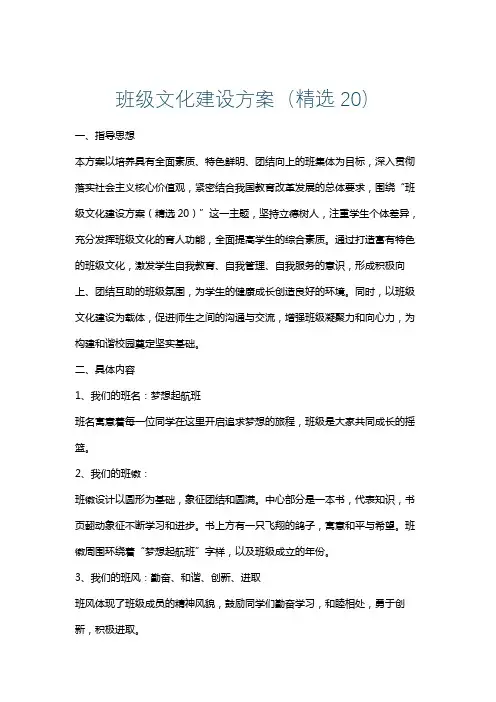 班级文化建设方案(精选20)