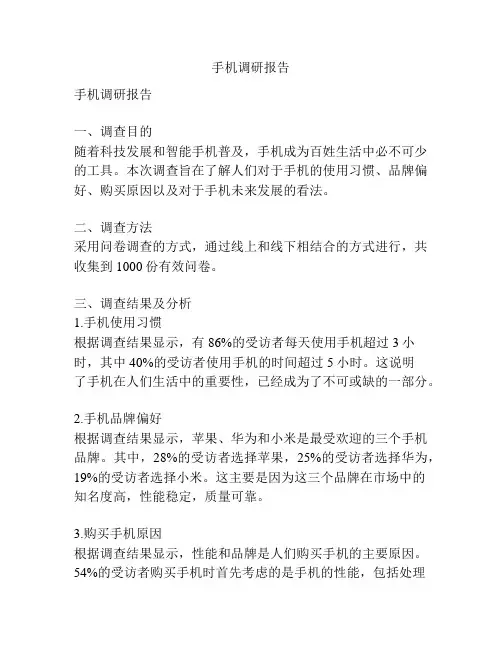 手机调研报告