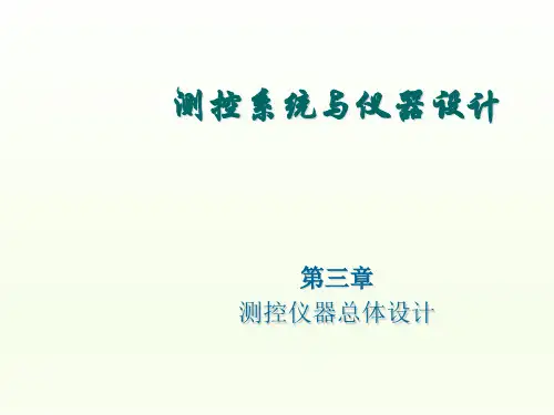 《测控仪器设计》(第3章)《测控仪器设计(第3版)》