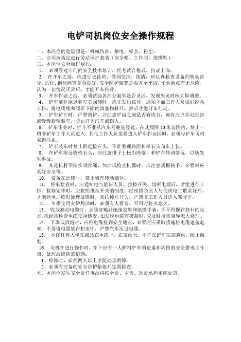电铲司机岗位安全操作规程
