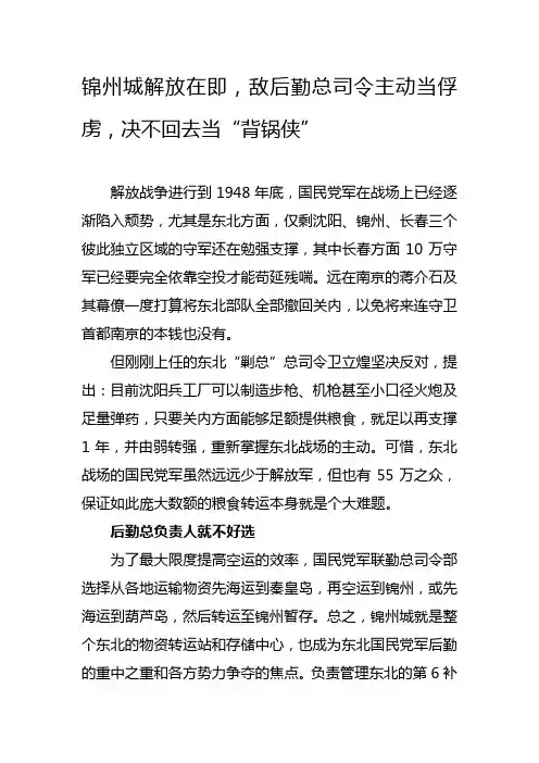 锦州城解放在即,敌后勤总司令主动当俘虏,决不回去当“背锅侠”