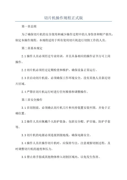 切片机操作规程正式版