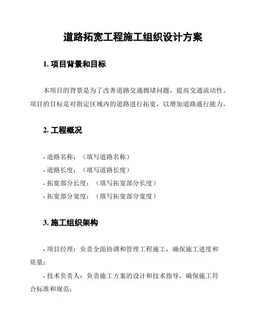 道路拓宽工程施工组织设计方案