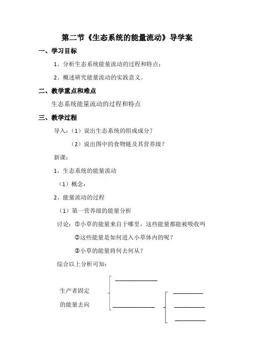 生态系统的能量流动优质课导学案