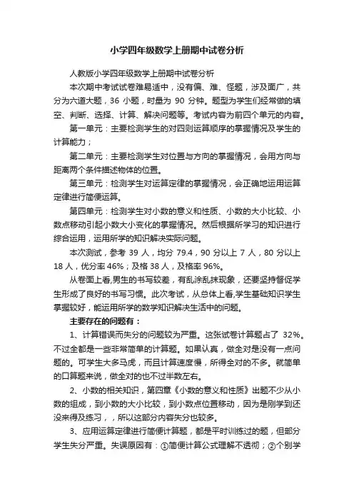 小学四年级数学上册期中试卷分析