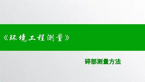 环境工程测量：碎部测量方法