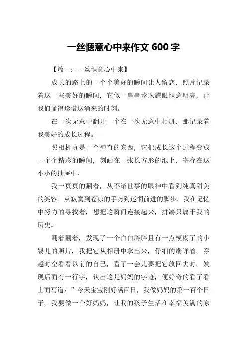 一丝惬意心中来作文600字-2