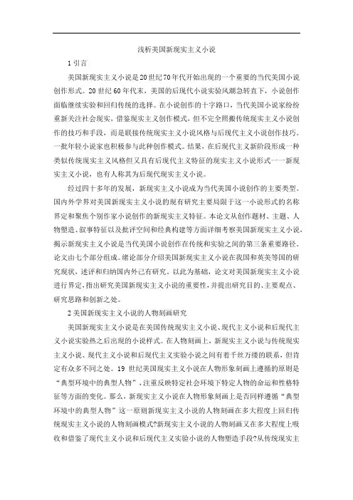 【独家】浅析美国新现实主义小说