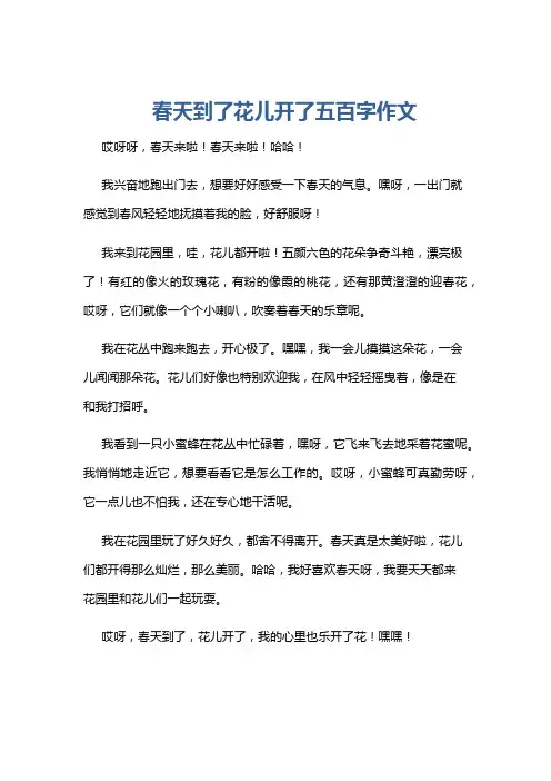 春天到了花儿开了五百字作文