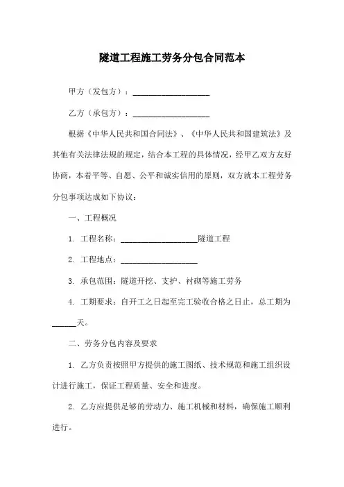 隧道工程施工劳务分包合同范本