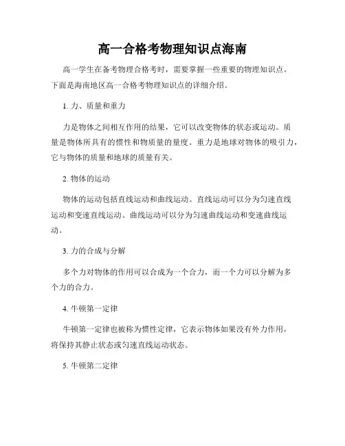 高一合格考物理知识点海南