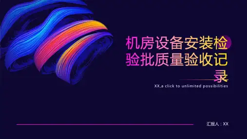 机房设备安装检验批质量验收记录