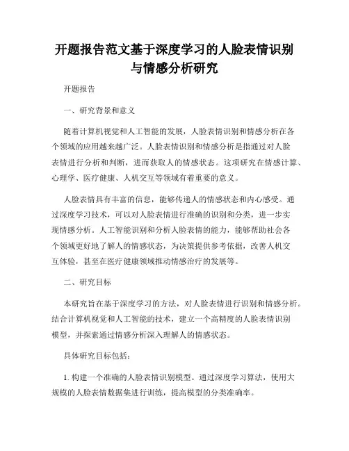 开题报告范文基于深度学习的人脸表情识别与情感分析研究
