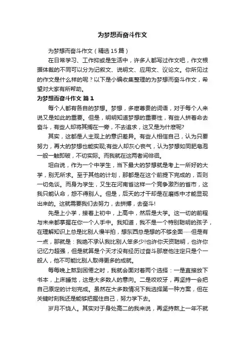 为梦想而奋斗作文（精选15篇）