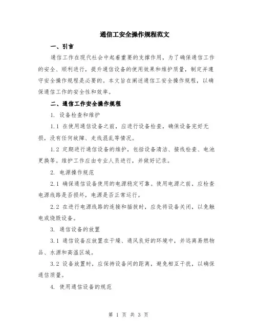 通信工安全操作规程范文