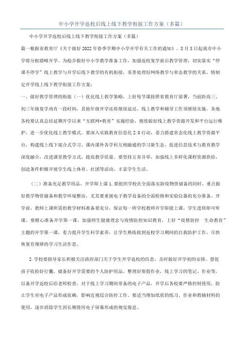 中小学开学返校后线上线下教学衔接工作方案（多篇）