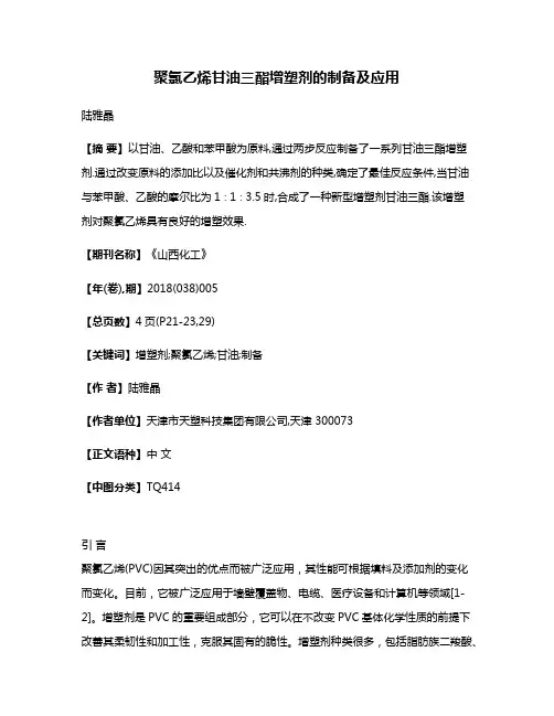 聚氯乙烯甘油三酯增塑剂的制备及应用