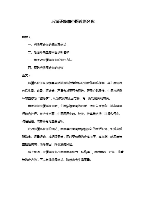 后循环缺血中医诊断名称