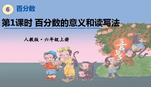 人教版六年级上册数学第六单元百分数PPT