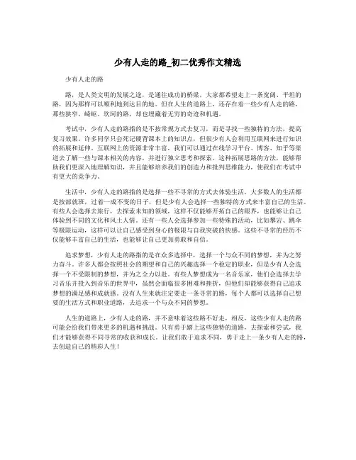 少有人走的路_初二优秀作文精选