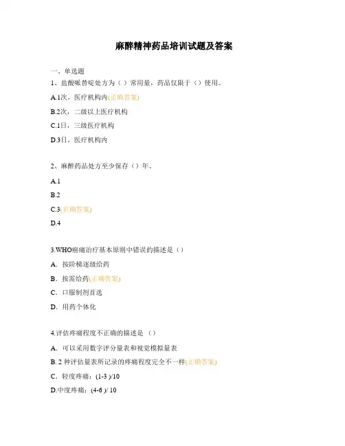 麻醉精神药品培训试题及答案