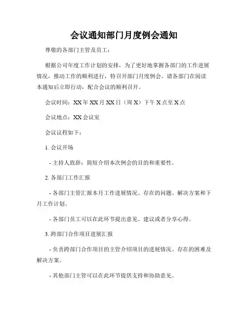 会议通知部门月度例会通知