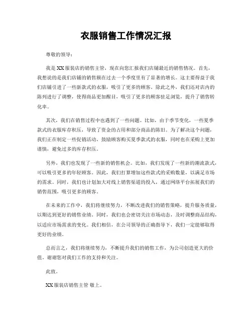 衣服销售工作情况汇报