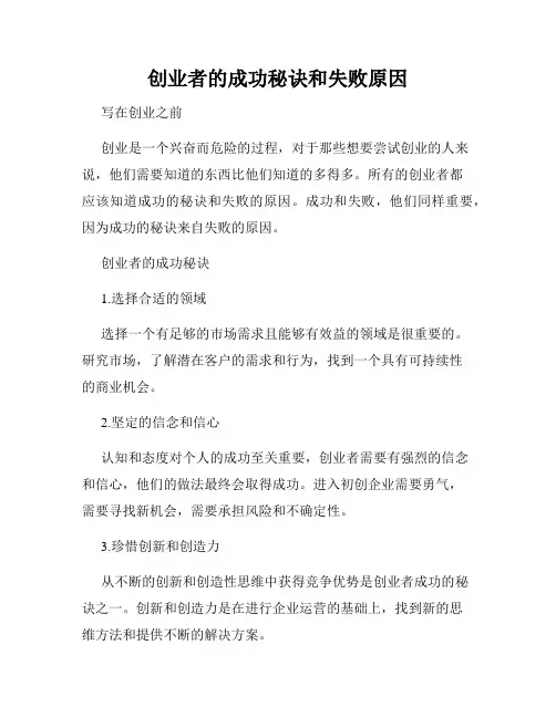 创业者的成功秘诀和失败原因