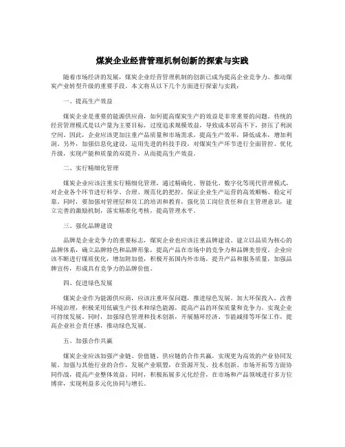 煤炭企业经营管理机制创新的探索与实践