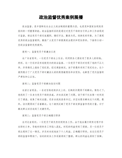 政治监督优秀案例展播