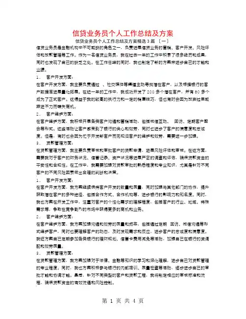 信贷业务员个人工作总结及计划3篇