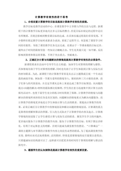计算教学有效性的若干思考