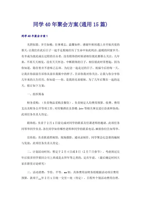 同学40年聚会方案(通用15篇)