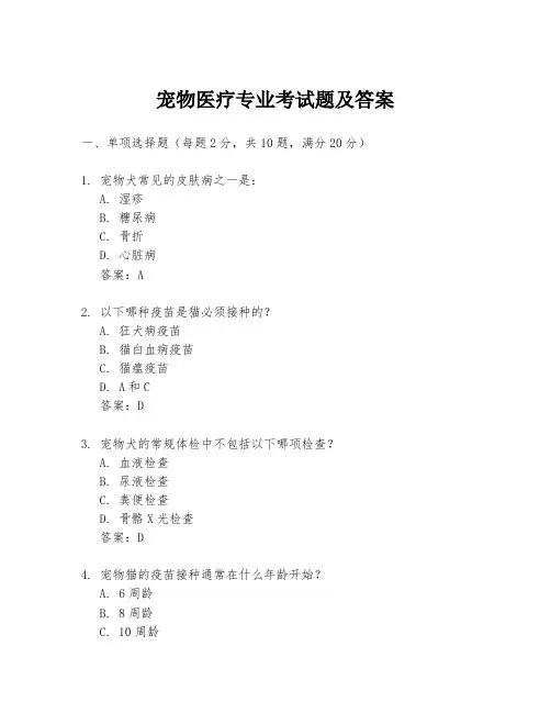 宠物医疗专业考试题及答案