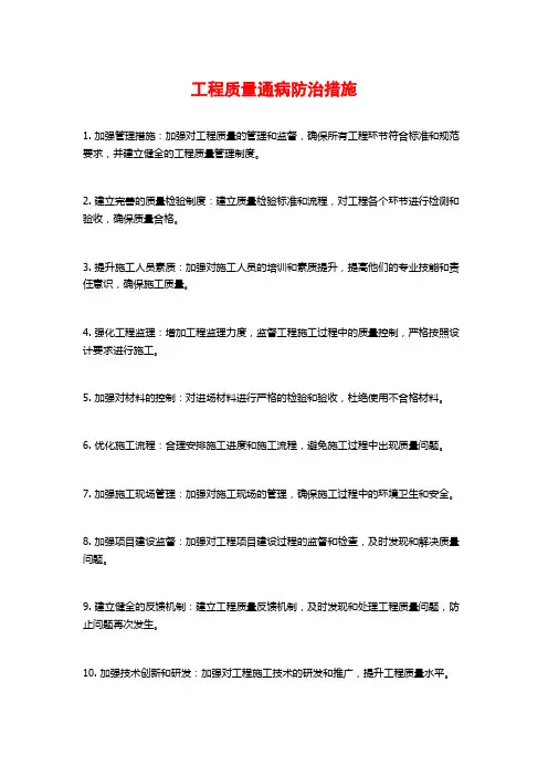 工程质量通病防治措施