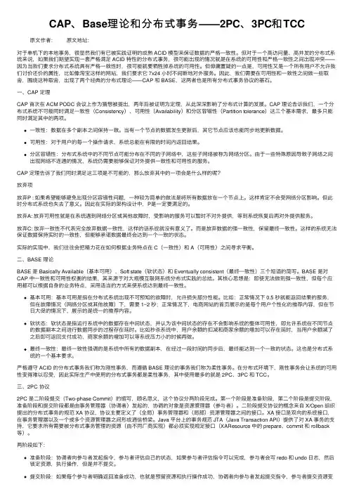CAP、Base理论和分布式事务——2PC、3PC和TCC