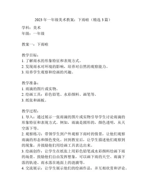 2023年一年级美术教案：下雨啦(精选3篇)