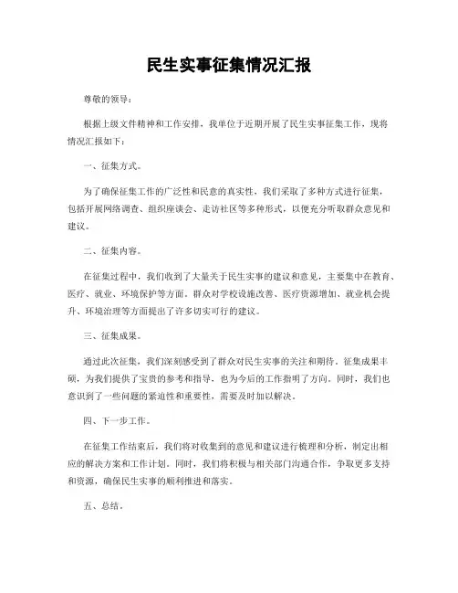 民生实事征集情况汇报