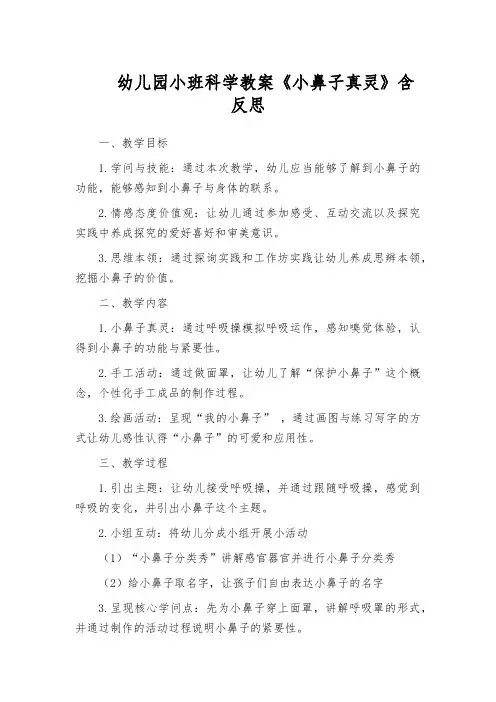 幼儿园小班科学教案《小鼻子真灵》含反思