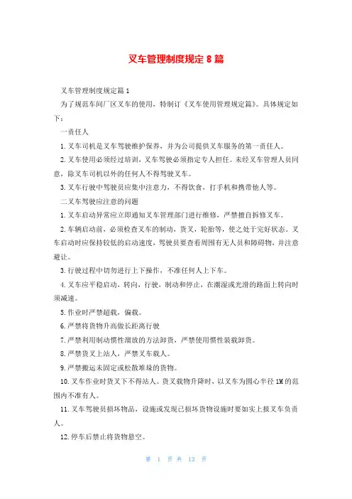叉车管理制度规定8篇