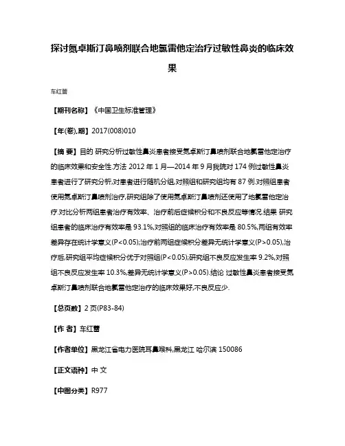 探讨氮卓斯汀鼻喷剂联合地氯雷他定治疗过敏性鼻炎的临床效果