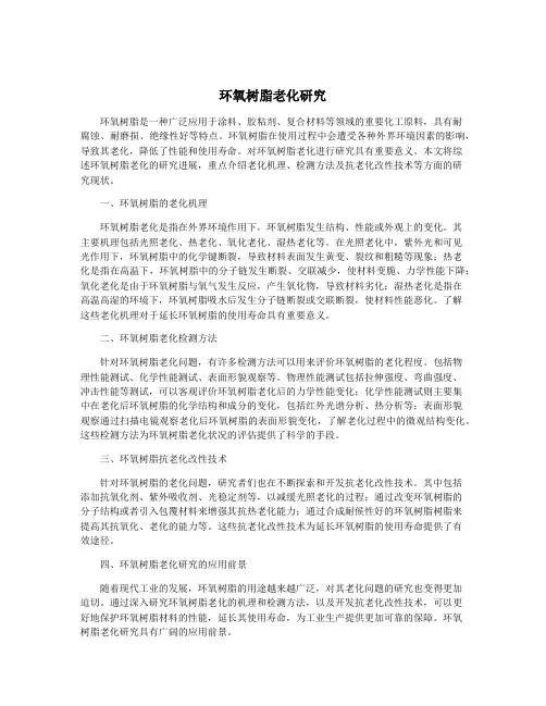 环氧树脂老化研究