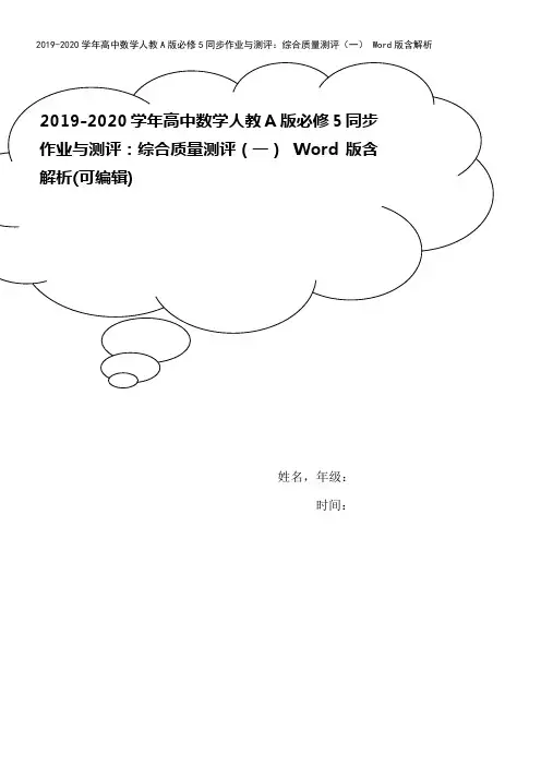 2019-2020学年高中数学人教A版必修5同步作业与测评：综合质量测评(一) Word版含解析