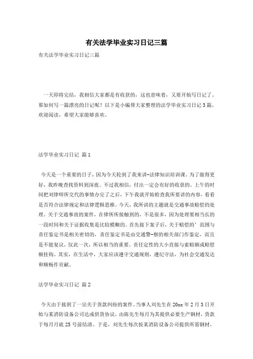 有关法学毕业实习日记三篇