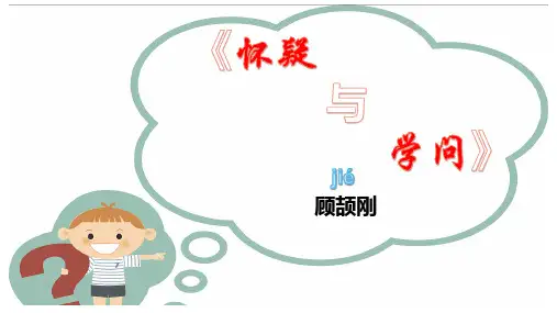《怀疑与学问》